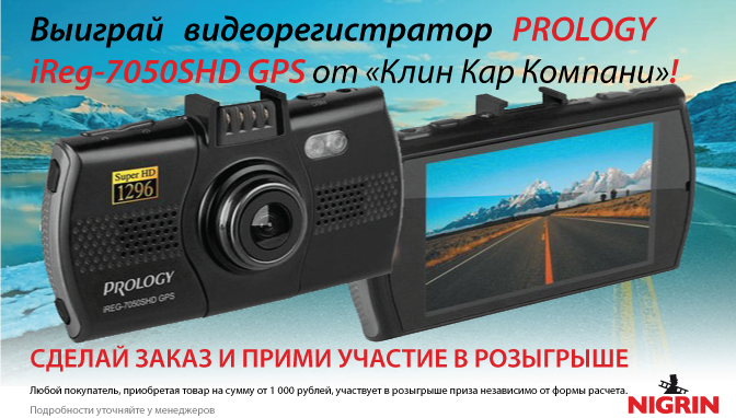Выиграй Видеорегистратор PROLOGY iReg-7050SHD GPS Выиграй Видеорегистратор PROLOGY iReg-7050SHD GPS